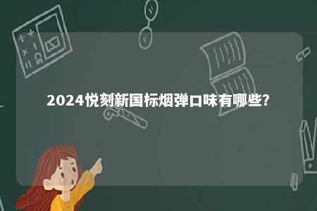 2024悦刻新国标烟弹口味有哪些？ 